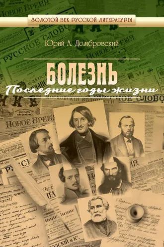 Обложка книги «Болезнь. Последние годы жизни»
