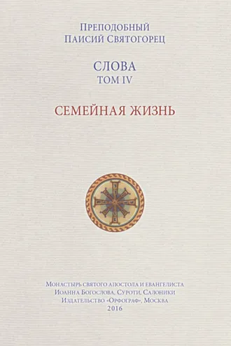 Обложка книги «Слова. Том IV. Семейная жизнь»