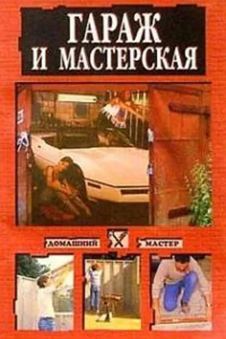 Обложка книги «Гараж и мастерская»