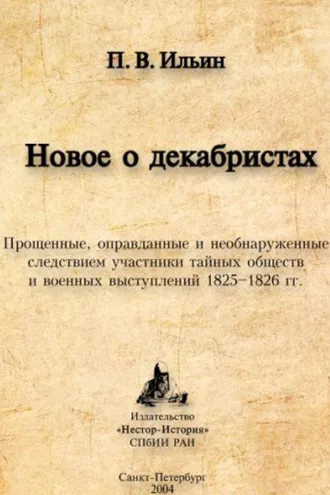 Обложка книги «Новое о декабристах. Прощенные, оправданные и необнаруженные следствием участники тайных обществ и военных выступлений 1825–1826 гг.»