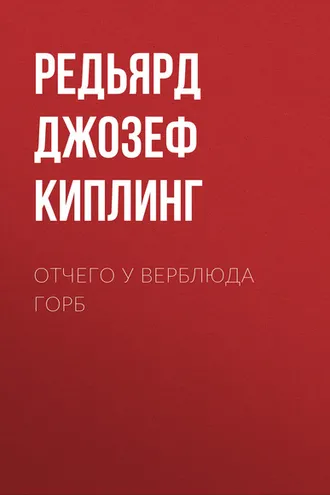 Обложка книги «Отчего у верблюда горб»