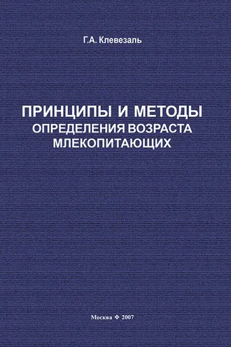 Обложка книги «Принципы и методы определения возраста млекопитающих»
