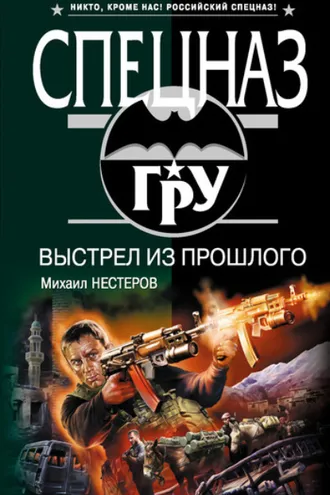 Обложка книги «Выстрел из прошлого»