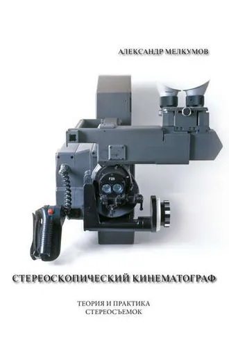 Обложка книги «Стереоскопический кинематограф»