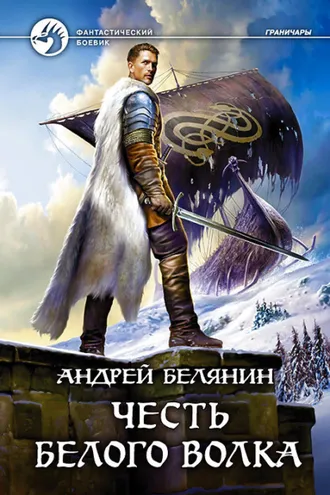 Обложка книги «Честь Белого Волка»