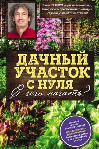 Обложка книги «Дачный участок с нуля. С чего начать?»