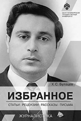 Обложка книги «Избранное. Статьи, рецензии, рассказы, письма»