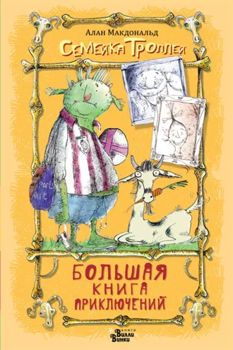 Обложка книги «Большая книга приключений семейки троллей»