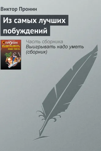 Обложка книги «Из самых лучших побуждений»