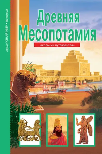 Обложка книги «Древняя Месопотамия»