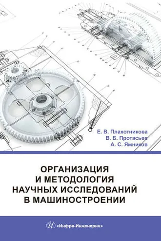 Обложка книги «Организация и методология научных исследований в машиностроении»