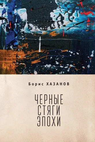 Обложка книги «Черные стяги эпохи»