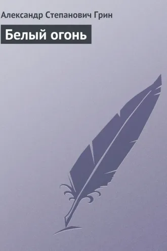Обложка книги «Белый огонь»