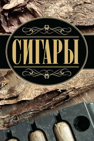 Обложка книги «Сигары»