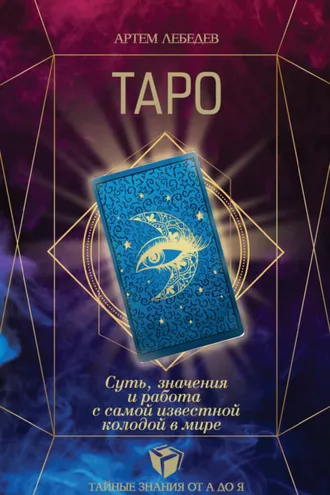 Обложка книги «Таро. Суть, значения и работа с самой известной колодой в мире»