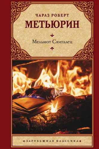 Обложка книги «Мельмот Скиталец»
