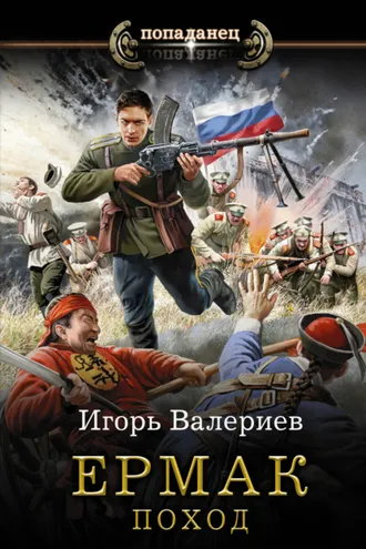 Обложка книги «Ермак. Поход»