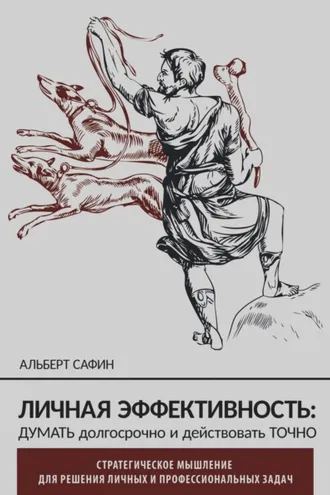 Обложка книги «Личная эффективность: думать долгосрочно и действовать точно»