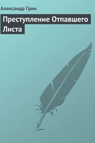 Обложка книги «Преступление Отпавшего Листа»