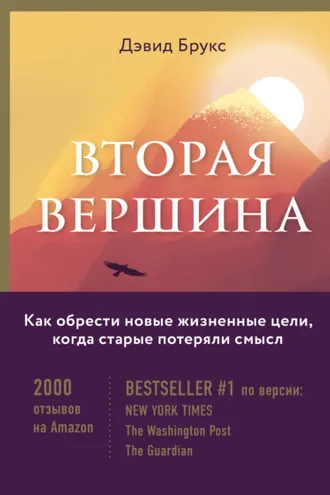 Обложка книги «Вторая вершина. Величайшая книга размышлений о мудрости и цели жизни»