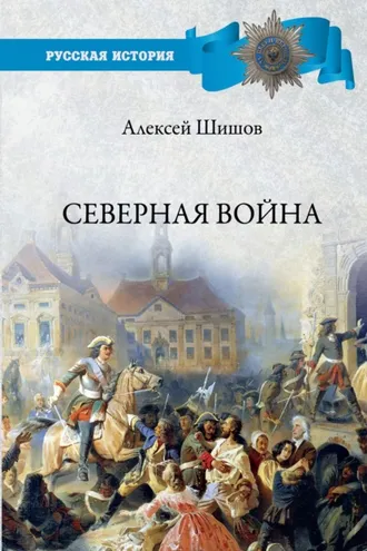 Обложка книги «Северная война 1700-1721»