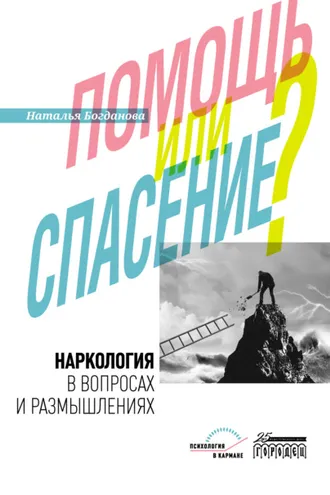 Обложка книги «Наркология в вопросах и размышлениях. Помощь или спасение?»