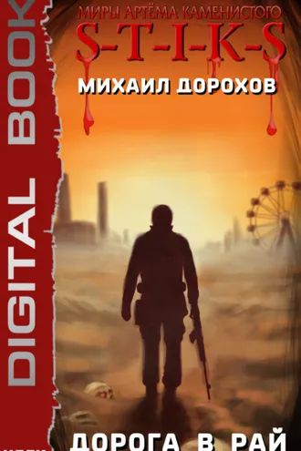 Обложка книги «S-T-I-K-S. Дорога в рай»