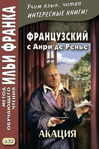 Обложка книги «Французский с Анри де Ренье. Акация = Henri de Régnier. L’acacia»
