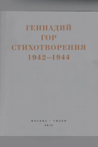 Обложка книги «Капля крови в снегу. Стихотворения 1942-1944»