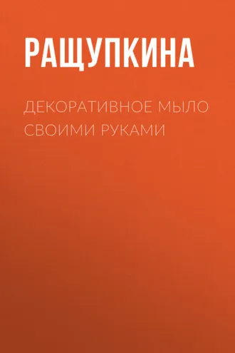 Обложка книги «Декоративное мыло своими руками»