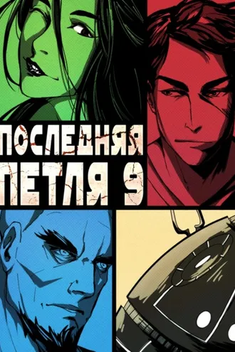 Обложка книги «Последняя петля. Книга 9. Две скорости»