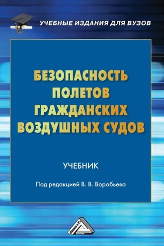 Обложка книги «Безопасность полетов гражданских воздушных судов»