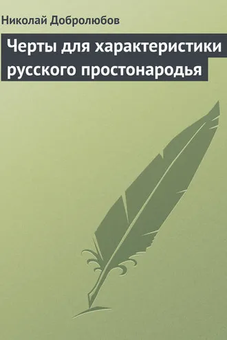 Обложка книги «Черты для характеристики русского простонародья»
