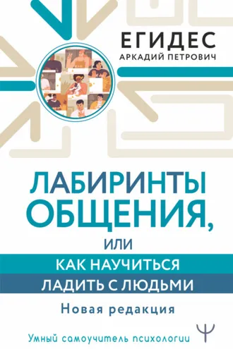 Обложка книги «Лабиринты общения, или Как научиться ладить с людьми»