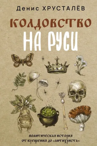 Обложка книги «Колдовство на Руси. Политическая история от Крещения до «Антихриста»»