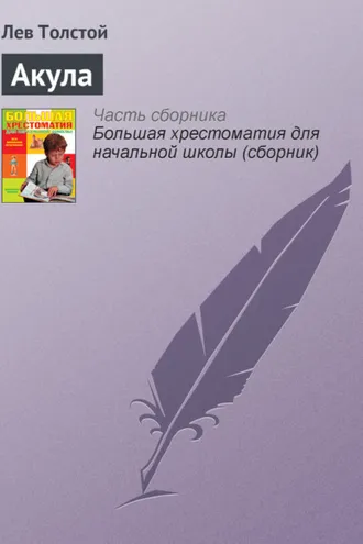 Обложка книги «Акула»