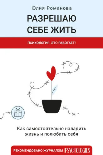 Обложка книги «Разрешаю себе жить»
