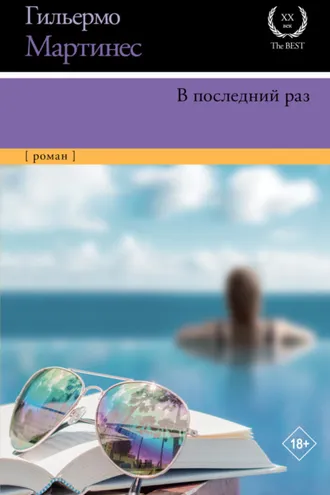 Обложка книги «В последний раз»