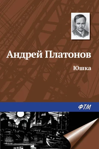Обложка книги «Юшка»
