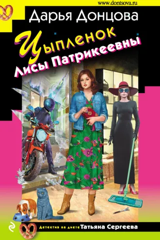 Обложка книги «Цыпленок Лисы Патрикеевны»