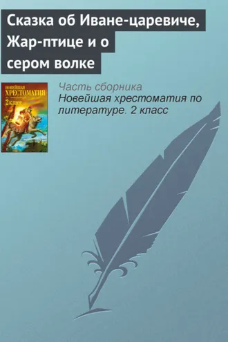 Обложка книги «Сказка об Иване-царевиче, Жар-птице и о сером волке»