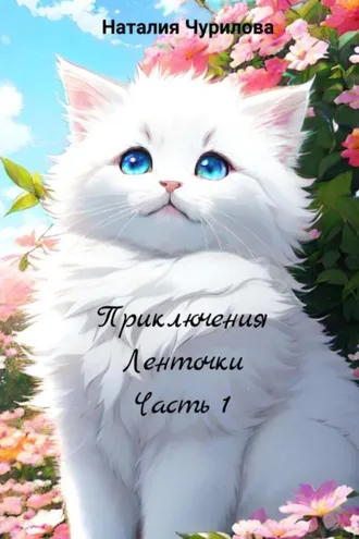 Обложка книги «Приключения Ленточки. Часть 1»