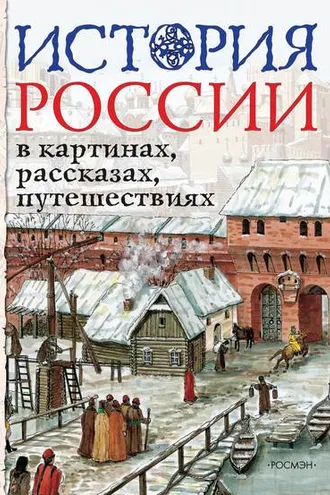 Обложка книги «История России в картинах, рассказах, путешествиях»