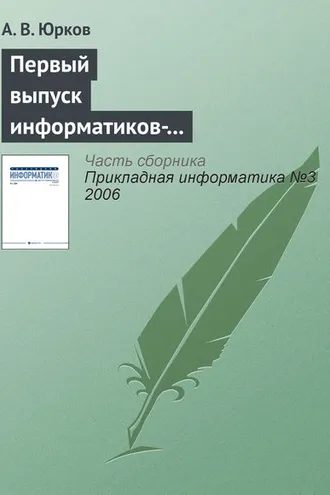 Обложка книги «Первый выпуск информатиков-экономистов в Санкт-Петербургском государственном университете»
