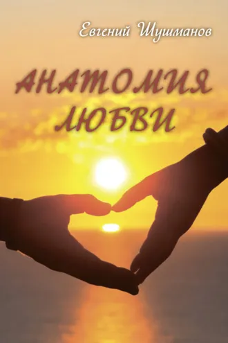 Обложка книги «Анатомия любви»