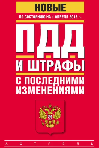 Обложка книги «ПДД и штрафы c последними изменениями (по состоянию на 1 апреля 2013 года)»