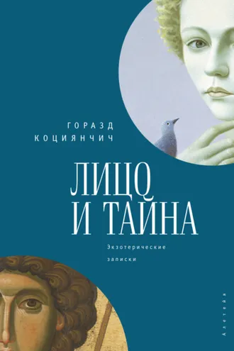 Обложка книги «Лицо и тайна. Лицо и тайна. Экзотерические записки»