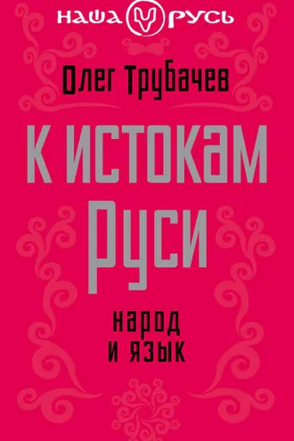 Обложка книги «К истокам Руси. Народ и язык»
