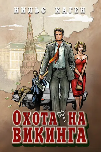 Обложка книги «Охота на викинга»