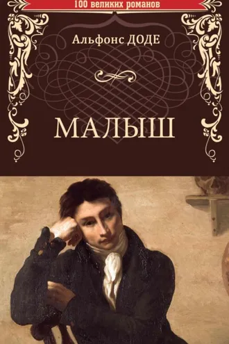 Обложка книги «Малыш»